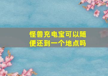 怪兽充电宝可以随便还到一个地点吗