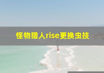 怪物猎人rise更换虫技