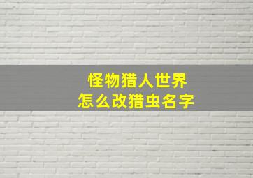 怪物猎人世界怎么改猎虫名字