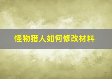 怪物猎人如何修改材料