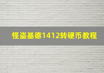 怪盗基德1412转硬币教程