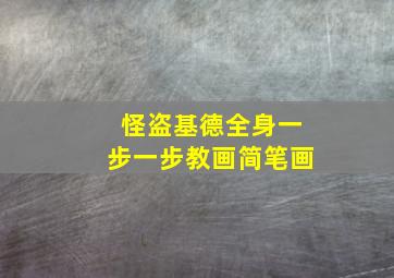 怪盗基德全身一步一步教画简笔画