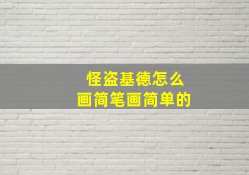 怪盗基德怎么画简笔画简单的