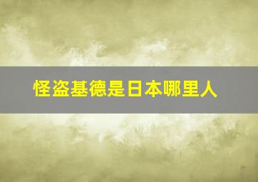 怪盗基德是日本哪里人