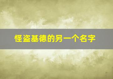 怪盗基德的另一个名字