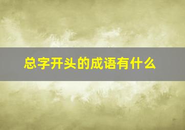 总字开头的成语有什么