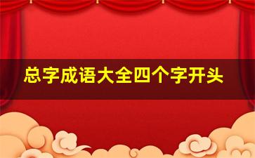 总字成语大全四个字开头