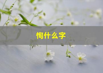 恂什么字