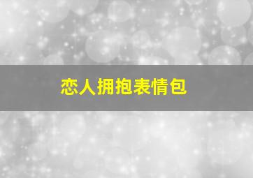 恋人拥抱表情包