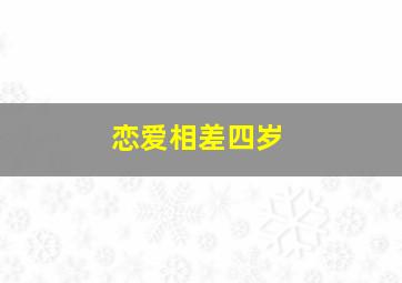 恋爱相差四岁