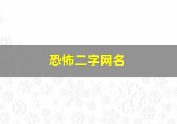 恐怖二字网名