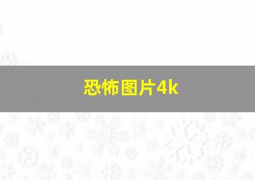 恐怖图片4k