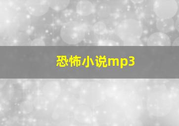 恐怖小说mp3