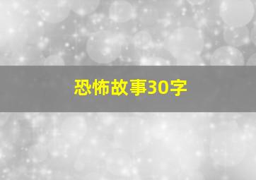 恐怖故事30字