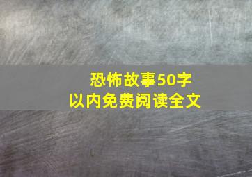 恐怖故事50字以内免费阅读全文