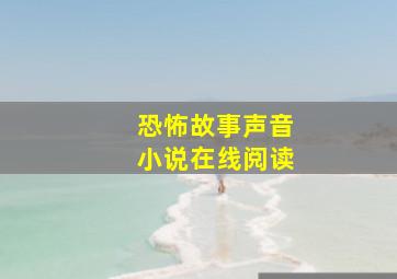 恐怖故事声音小说在线阅读