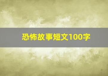 恐怖故事短文100字