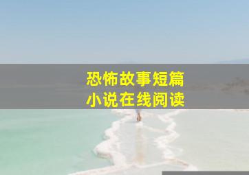 恐怖故事短篇小说在线阅读