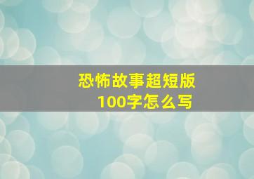 恐怖故事超短版100字怎么写