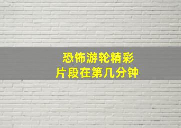 恐怖游轮精彩片段在第几分钟