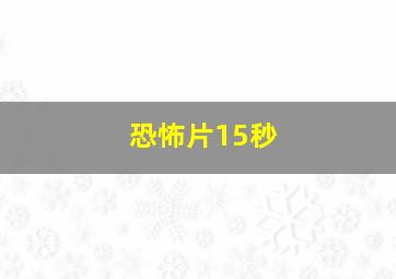 恐怖片15秒