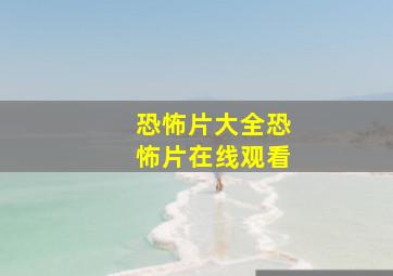 恐怖片大全恐怖片在线观看