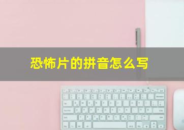 恐怖片的拼音怎么写