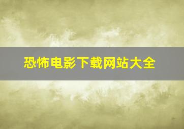 恐怖电影下载网站大全