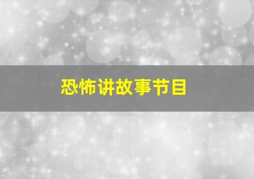 恐怖讲故事节目