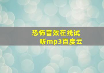 恐怖音效在线试听mp3百度云