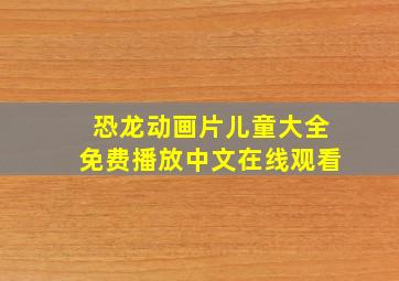 恐龙动画片儿童大全免费播放中文在线观看