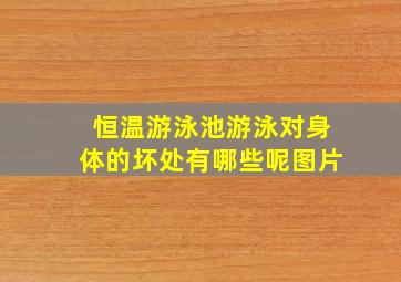 恒温游泳池游泳对身体的坏处有哪些呢图片