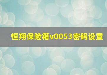 恒翔保险箱v0053密码设置