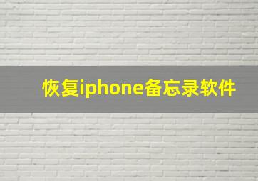 恢复iphone备忘录软件