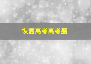 恢复高考高考题