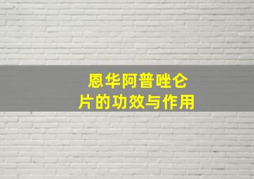 恩华阿普唑仑片的功效与作用