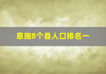 恩施8个县人口排名一