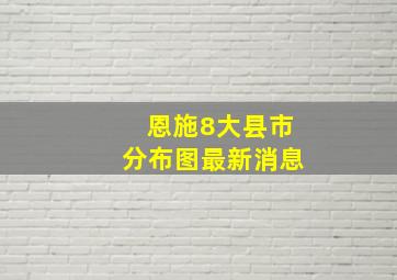 恩施8大县市分布图最新消息