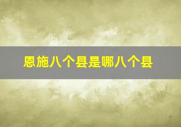 恩施八个县是哪八个县