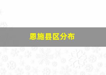 恩施县区分布