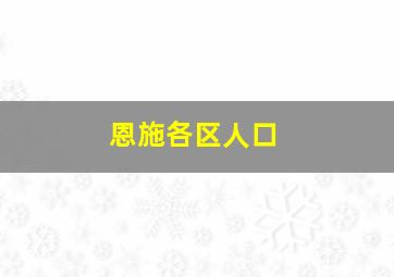 恩施各区人口