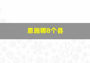 恩施哪8个县