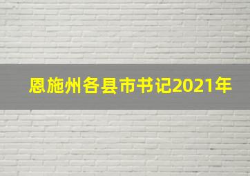 恩施州各县市书记2021年