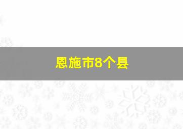 恩施市8个县