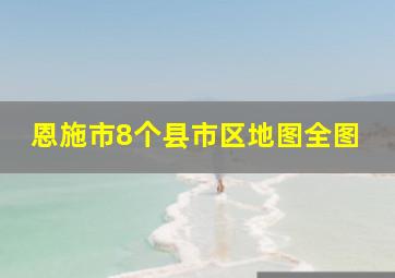 恩施市8个县市区地图全图