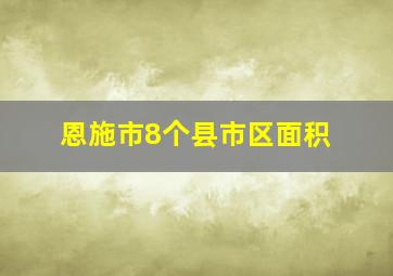 恩施市8个县市区面积