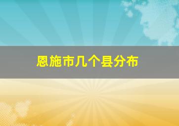 恩施市几个县分布