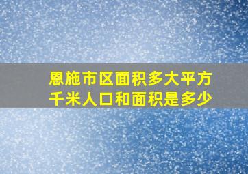 恩施市区面积多大平方千米人口和面积是多少