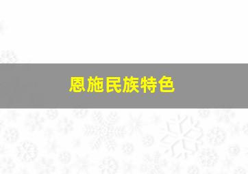 恩施民族特色