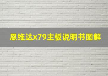 恩维达x79主板说明书图解